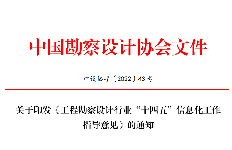 關(guān)于印發(fā)《工程勘察設(shè)計(jì)行業(yè)“十四五”信息化工作指導(dǎo)意見(jiàn)》的通知